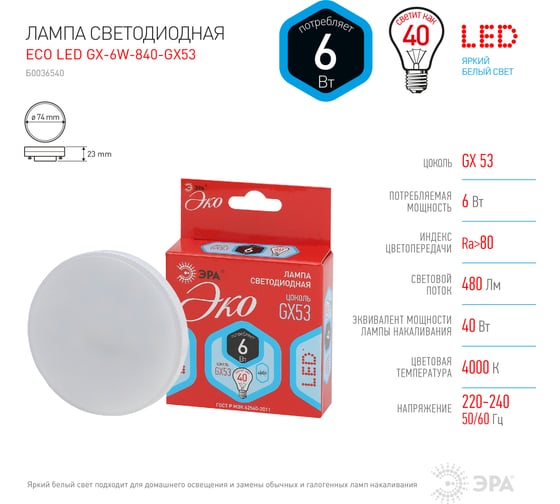 Светодиодная лампа ЭРА ECO LED GX-6W-840-GX53 Б0036540