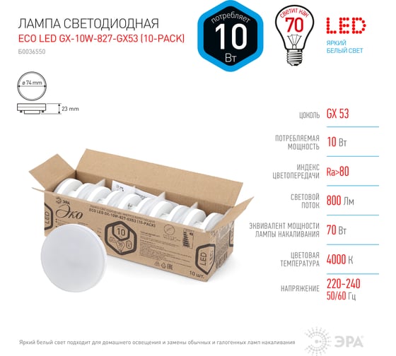 Светодиодная лампочка ЭРА ECO LED GX-10W-840-GX53, таблетка, 10Вт, нейтр, GX53, Б0036550