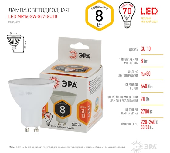 Светодиодная лампа ЭРА LED MR16-8W-827-GU10 софитная, 8Вт, GU10 Б0036728