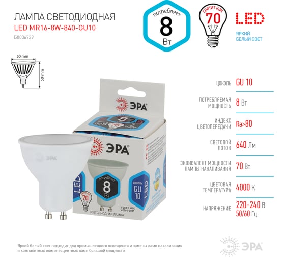 Светодиодная лампа ЭРА LED MR16-8W-840-GU10 софитная, 8Вт, GU10 Б0036729