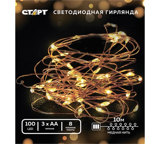 Декоративная гирлянда СТАРТ 100led 3аа 8 реж 10 м медь 16139