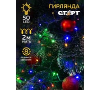 Декоративная гирлянда СТАРТ 50led 220v 8 реж 2м нить 14875