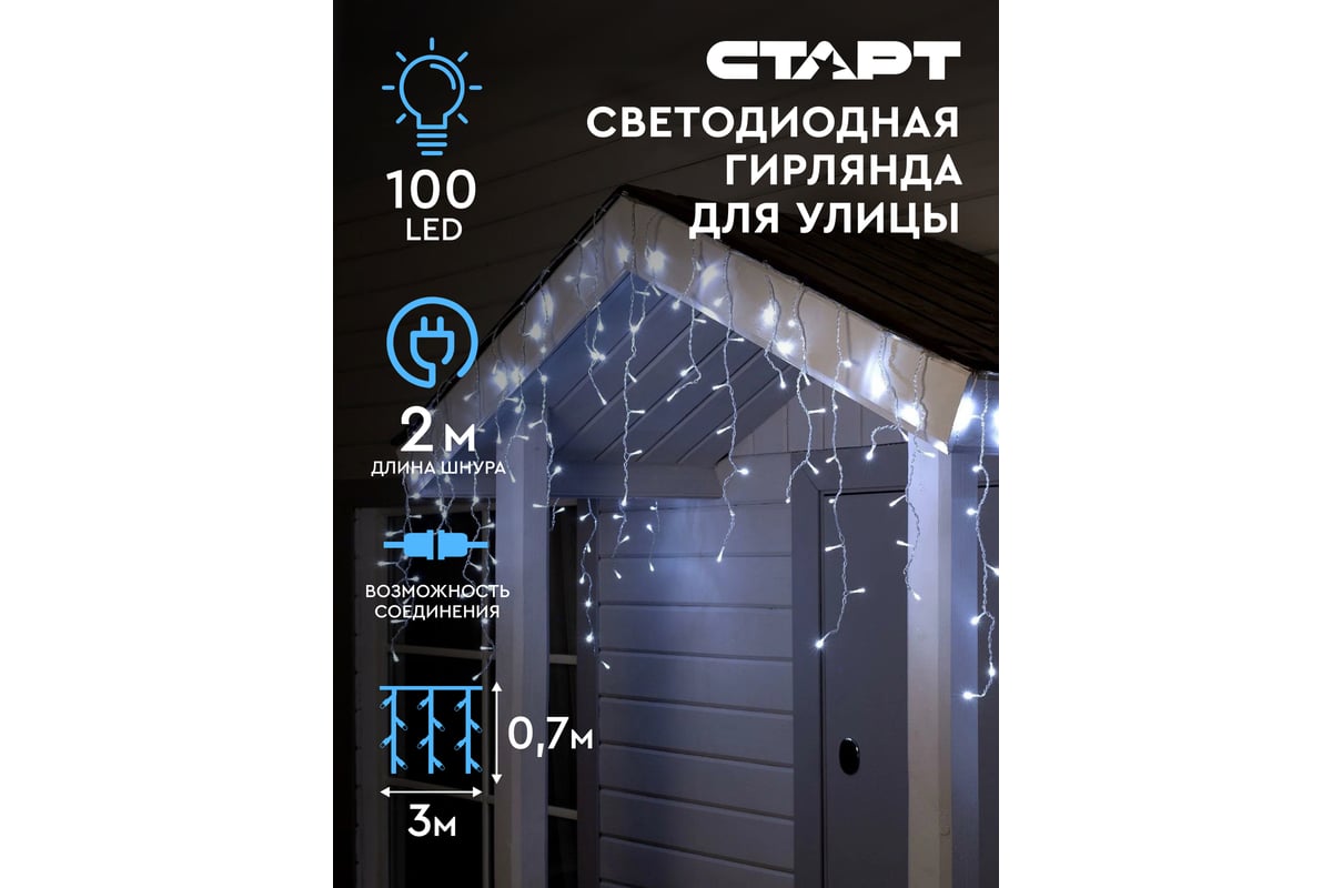 Декоративная гирлянда СТАРТ 100led 220v бахрома для улицы 3x0,7м, коннект,  холодный 144 - выгодная цена, отзывы, характеристики, фото - купить в  Москве и РФ