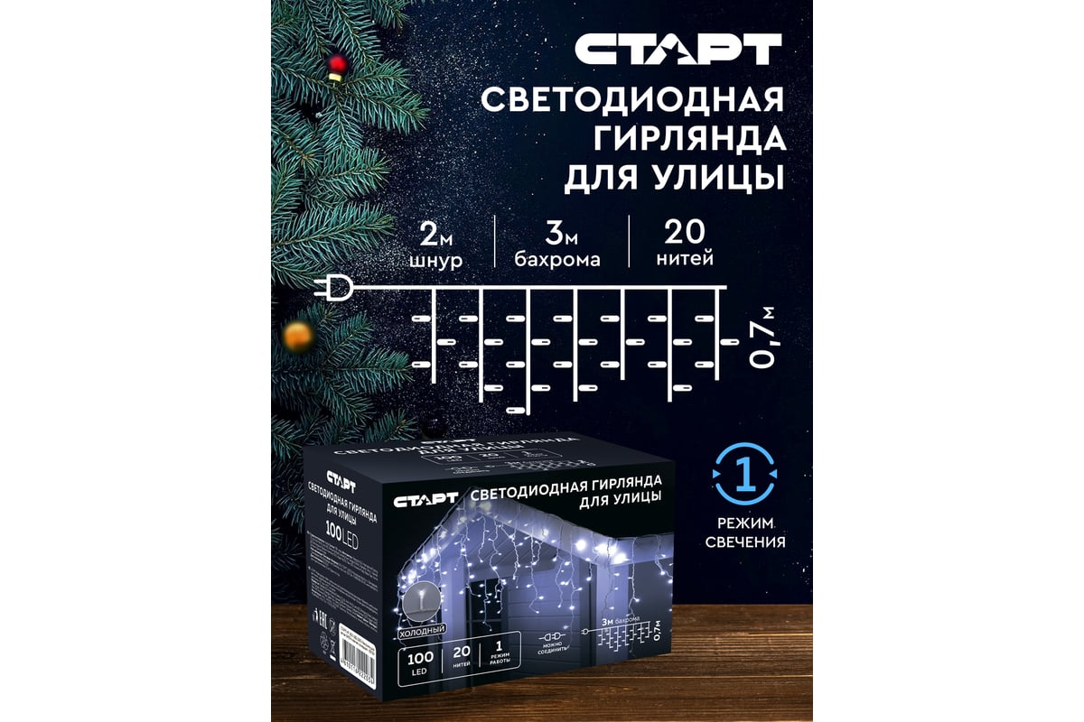 Декоративная гирлянда СТАРТ 100led 220v бахрома для улицы 3x0,7м, коннект,  холодный 144 - выгодная цена, отзывы, характеристики, фото - купить в  Москве и РФ