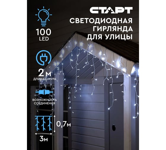 Декоративная гирлянда СТАРТ 100led 220v бахрома для улицы 3x0,7м, коннект, холодный 144