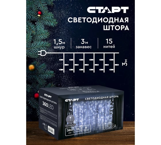 Декоративная гирлянда СТАРТ 360led, 220v, 8 режимов, 3x3м, занавес, холодный 139