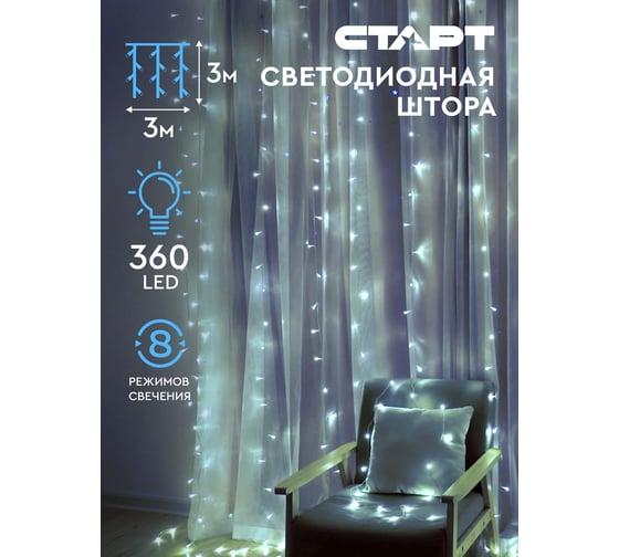 Декоративная гирлянда СТАРТ 360led, 220v, 8 режимов, 3x3м, занавес, холодный 139