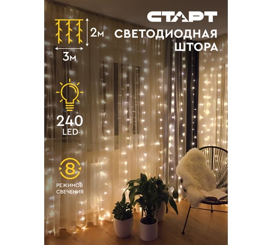 Декоративная гирлянда СТАРТ 240led, 220v, 8 режимов 3x2м, занавес, теплый 136