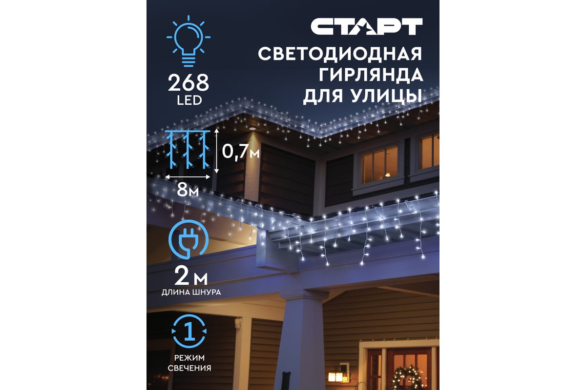 Декоративная гирлянда СТАРТ 268 led, 220v, 8x0,7м, уличная, холодный 142 -  выгодная цена, отзывы, характеристики, фото - купить в Москве и РФ