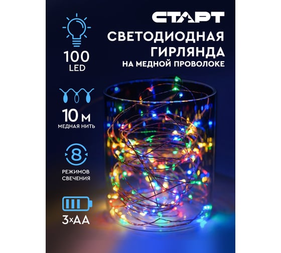 Декоративная гирлянда СТАРТ 100led, 3аа, 8 режимов, 10 м, медь, цветная 145