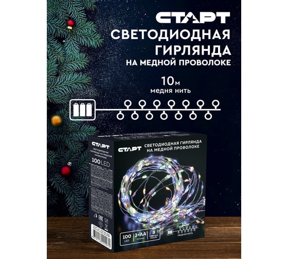 Декоративная гирлянда СТАРТ 100led, 3аа, 8 режимов, 10 м, медь, цветная 145
