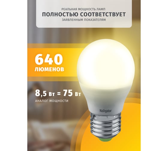 Светодиодная лампа Navigator 61 336 NLL-G45-8.5-230-2.7К-E27 61336