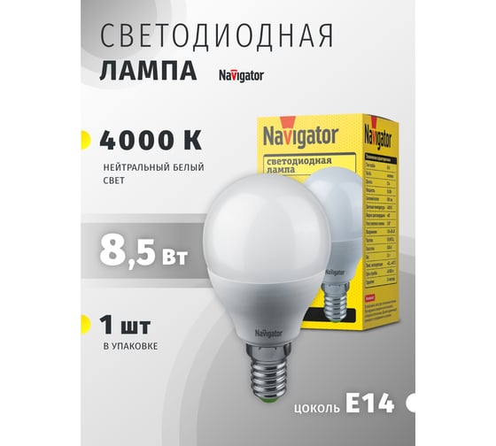 Светодиодная лампа Navigator 61 334 NLL-G45-8.5-230-4К-E14 61334