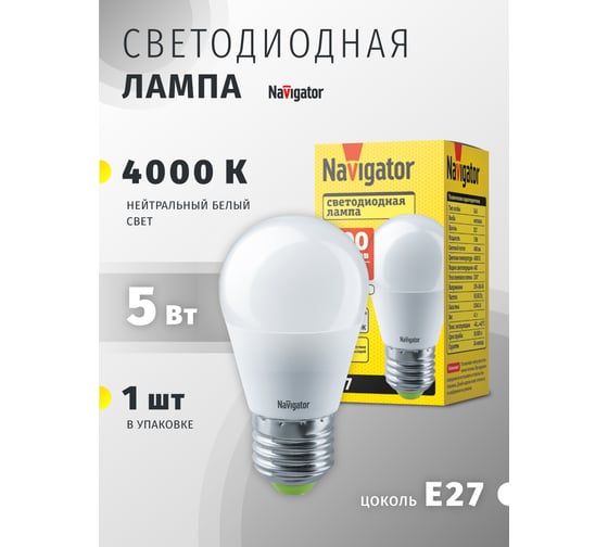 Светодиодная лампа Navigator 94 479 NLL-P-G45-5-230-4K-E27 5Вт шар 4000К белый 220-240В 94479