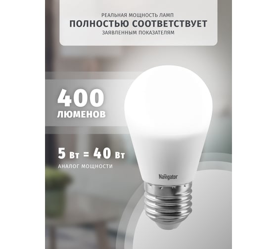 Светодиодная лампа Navigator 94 479 NLL-P-G45-5-230-4K-E27 5Вт шар 4000К белый 220-240В 94479