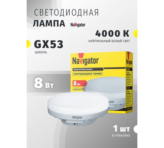 Светодиодная лампа Navigator , NLL-GX53-8-230-4K 8Вт таблетка 4000К 220-240В 71363