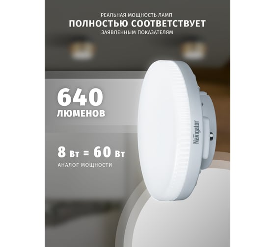 Светодиодная лампа Navigator , NLL-GX53-8-230-4K 8Вт таблетка 4000К 220-240В 71363