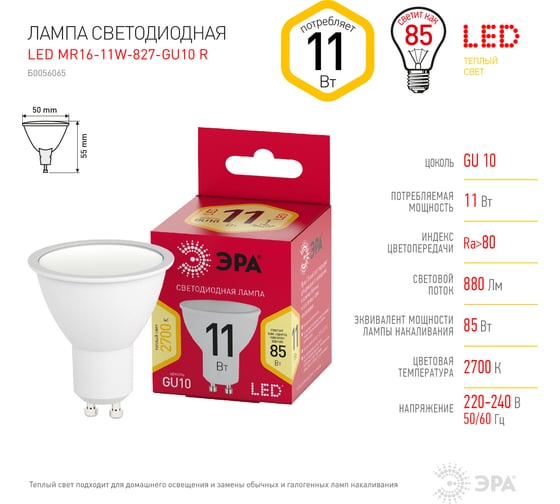 Светодиодная лампочка ЭРА RED LINE LED MR16-11W-827-GU10 R GU10 софит теплый белый свет, Б0056065