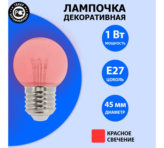 Светодиодная лампа-шар для украшения NEON-NIGHT диаметр 45 мм, цоколь e27, 6 LED, 1 Вт красная 405-122