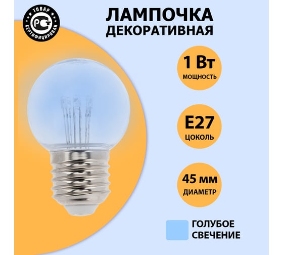 Светодиодная лампа-шар для украшения NEON-NIGHT диаметр 45 мм, цоколь e27, 6 LED, 1 Вт синяя 405-123