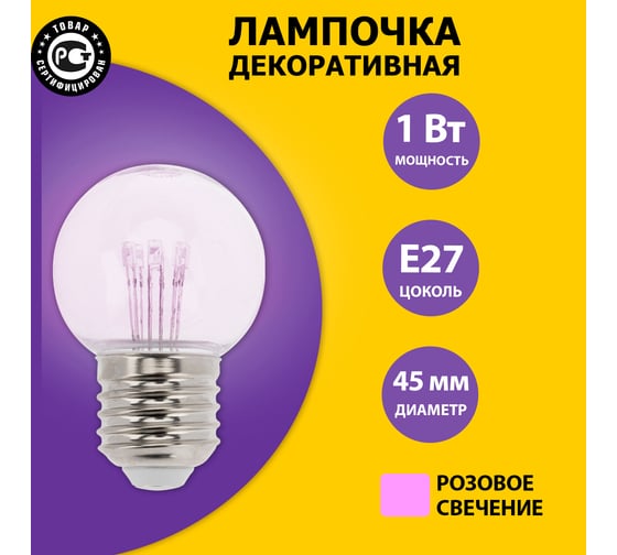 Светодиодная лампа-шар для украшения NEON-NIGHT диаметр 45 мм, цоколь e27, 6 LED, 1 Вт розовая 405-127
