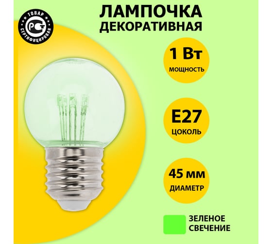 Светодиодная лампа-шар для украшения NEON-NIGHT диаметр 45 мм, цоколь e27, 6 LED, 1 Вт зеленая 405-124