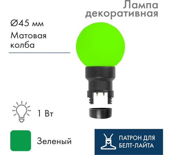 Светодиодная лампа-шар NEON-NIGHT диаметр 45мм 6 LED, 1Вт, зелёная 405-144