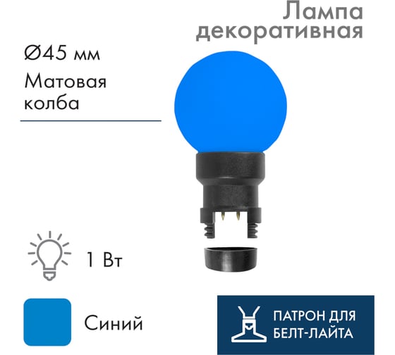 Светодиодная лампа-шар NEON-NIGHT диаметр 45мм 6 LED, 1Вт, синий 405-143