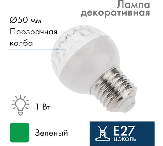Светодиодная лампа-шар для украшения Neon-Night диаметр 50 мм, E27, 10 LED, 1 Вт зеленая 405-614