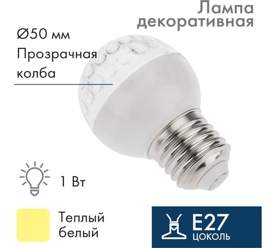 Светодиодная лампа-шар для украшения Neon-Night 50 мм цоколь E27 9 LED 1 Вт тепло-белая 405-216