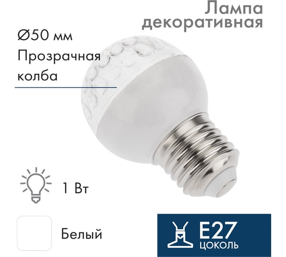 Светодиодная лампа-шар для украшения Neon-Night диаметр 50 мм, цоколь E27, 9 LED, 1 Вт белая 405-215