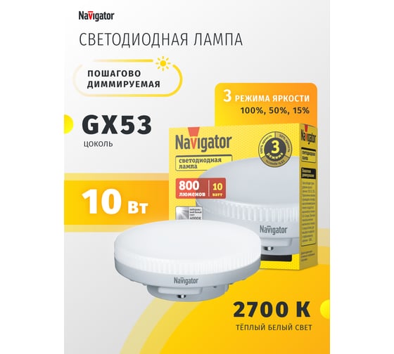 Лампа Navigator 93 870 NLL-GX53-10-230-2.7K-3STEPDIMM 29367 93870