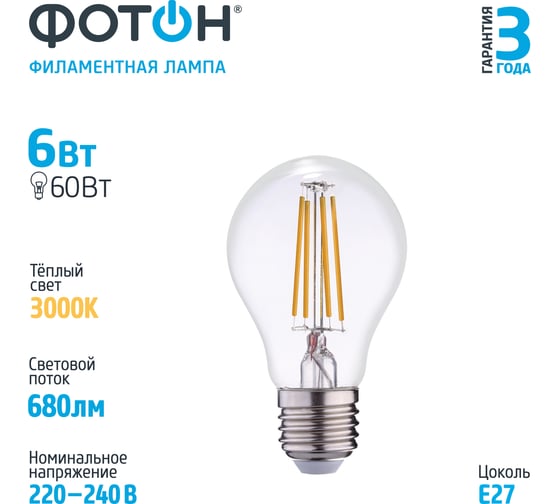 Светодиодная филаментная лампа ФОТОН LED A60 6W E27 3000K 23042