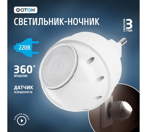 Светодиодный сетевой светильник-ночник ФОТОН NM-360L 23051