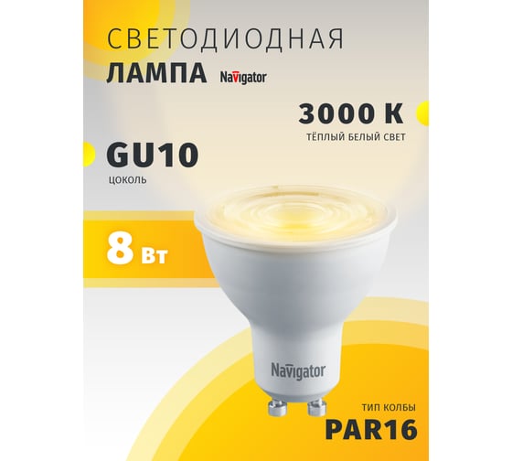 Лампа Navigator 82 841 NLL-PAR16-8-230-3K-GU10-60D 82841