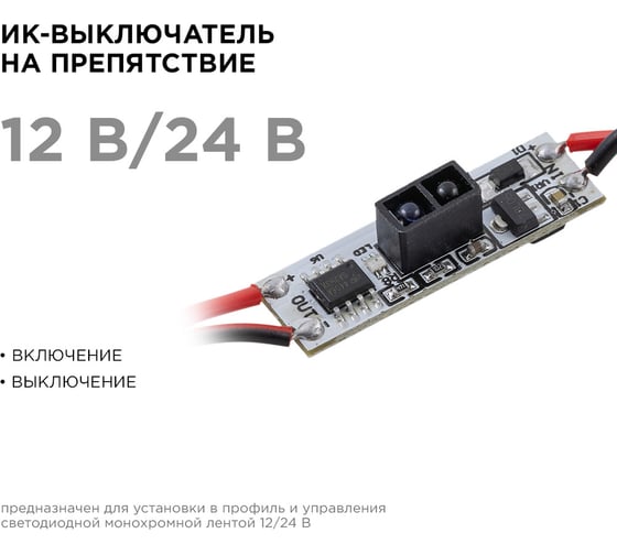 ИК-выключатель Apeyron на препятствие для профиля, монохром., 12/24B, 48/96Bт, IP20, 33x10x4,8мм./ 04-45