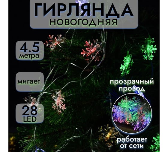 Гирлянда ТМ BIKSON 28 ламп, Снежинки, LED, разноцвет, мигает, 4.5м артO0416-46 8\2144