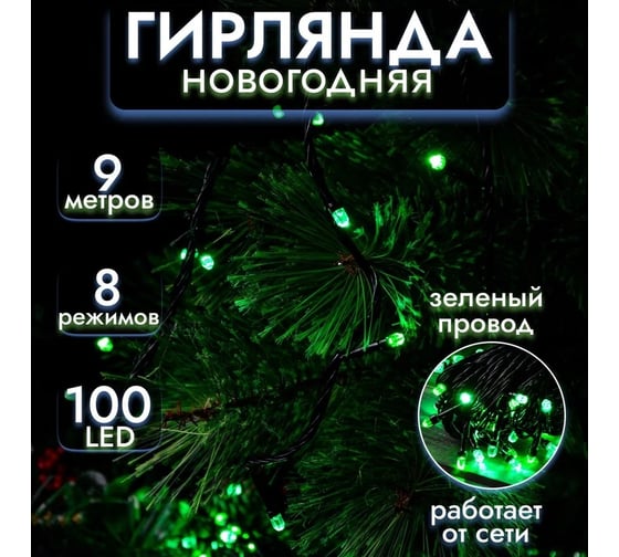 Гирлянда ТМ BIKSON 100 ламп, Кристаллы, LED, зеленый, контроллер, 8 режимов, 9м артHXH041612 8\1590
