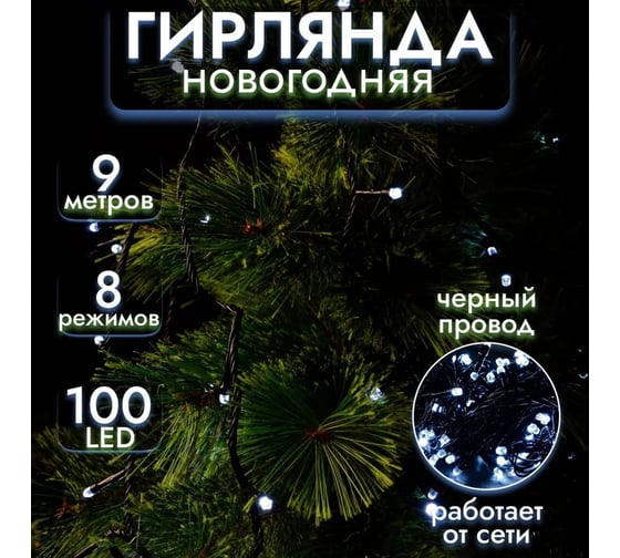 Гирлянда ТМ BIKSON 100 ламп, Кристаллы, LED, белый, контроллер, 8 режимов, 9м артHXH041610 8\1588