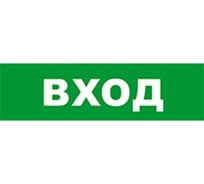 Охранно-пожарный оповещатель (световое табло) SKAT Вход 12 LUX  8552
