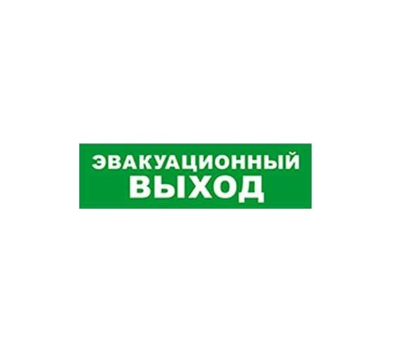 Охранно-пожарный оповещатель (световое табло) SKAT Эвакуационный выход 12 LUX  8549 1