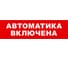 Охранно-пожарный оповещатель (световое табло) SKAT Автоматика включена 12 LUX 8560 1