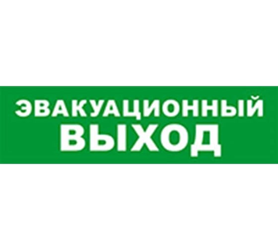 Охранно-пожарный оповещатель (табло) SKAT Эвакуационный выход 12 8517 1