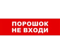 Охранно-пожарный оповещатель (табло) SKAT Порошок не входи 12 8525