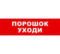 Охранно-пожарный оповещатель (табло) SKAT Порошок уходи 12 8524