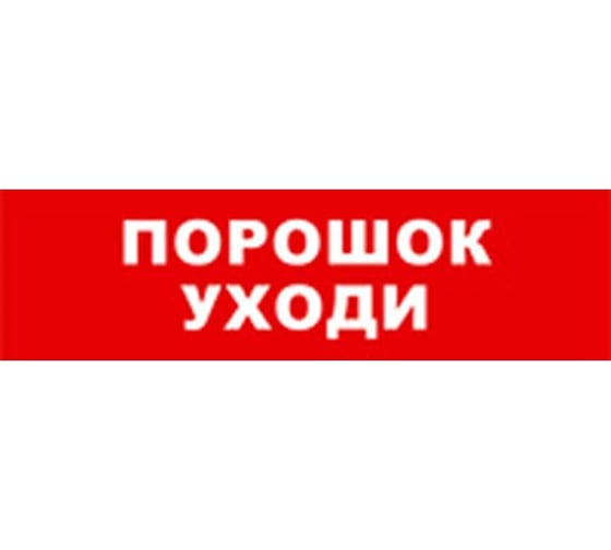 Охранно-пожарный оповещатель (табло) SKAT Порошок уходи 12 8524 1