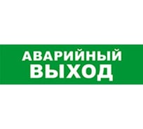 Охранно-пожарный оповещатель (табло) SKAT Аварийный выход 12 8518