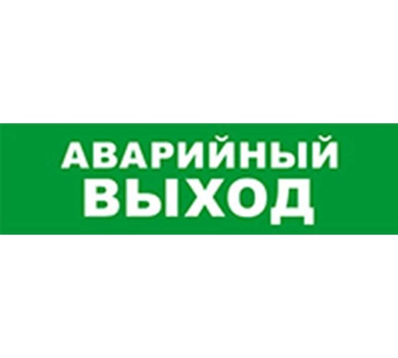 Охранно-пожарный оповещатель (табло) SKAT Аварийный выход 12 8518 1