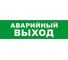Охранно-пожарный оповещатель (табло) SKAT Аварийный выход 12 8518 1