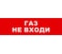 Охранно-пожарный оповещатель (табло) SKAT Газ не входи 12 8527 1